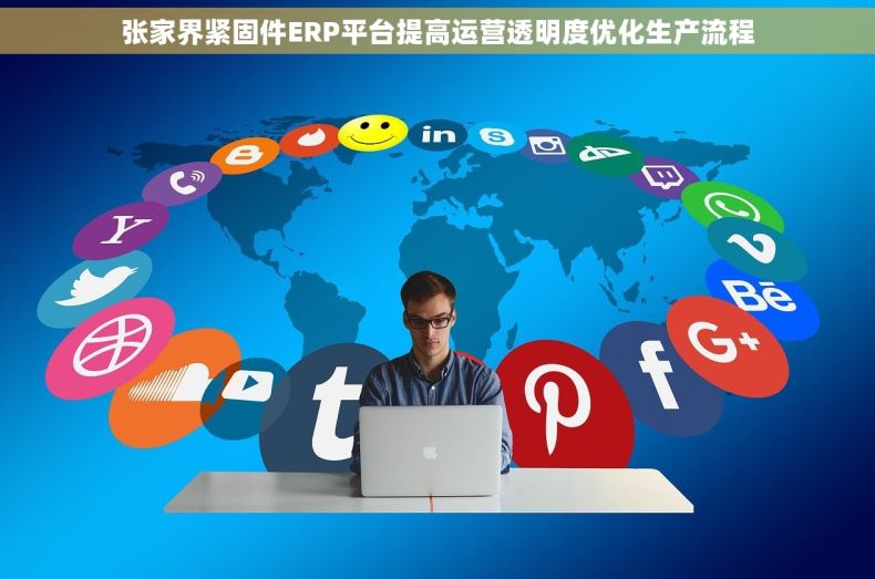 张家界紧固件ERP平台提高运营透明度优化生产流程