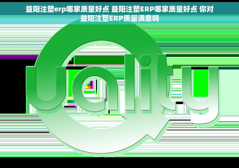 益阳注塑erp哪家质量好点 益阳注塑ERP哪家质量好点 你对益阳注塑ERP质量满意吗