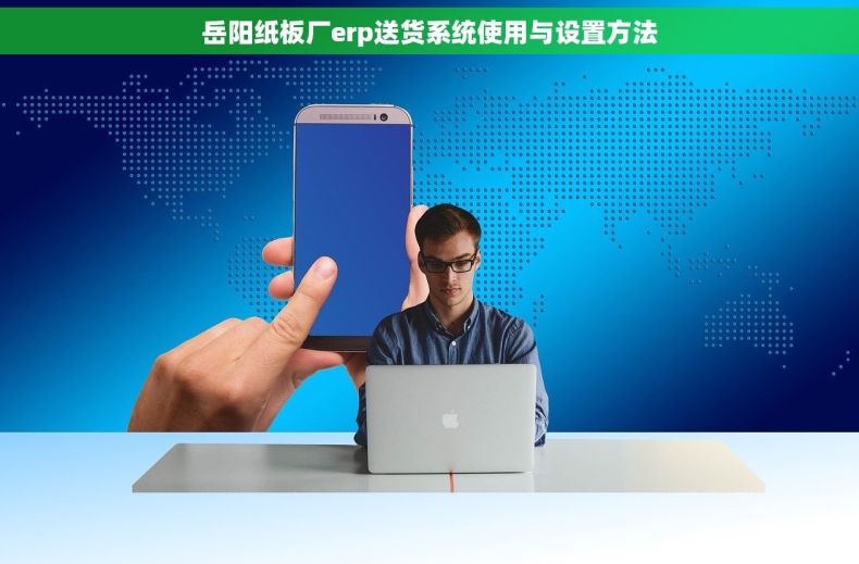 岳阳纸板厂erp送货系统使用与设置方法