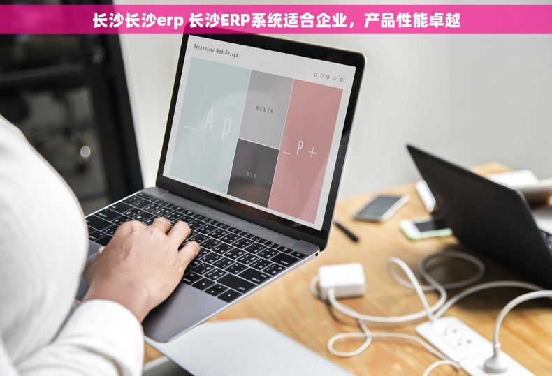长沙长沙erp 长沙ERP系统适合企业，产品性能卓越