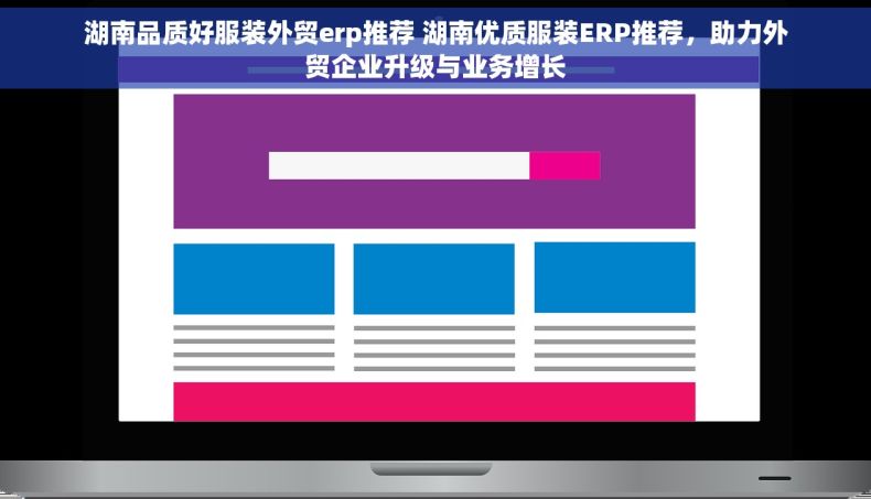 湖南品质好服装外贸erp推荐 湖南优质服装ERP推荐，助力外贸企业升级与业务增长