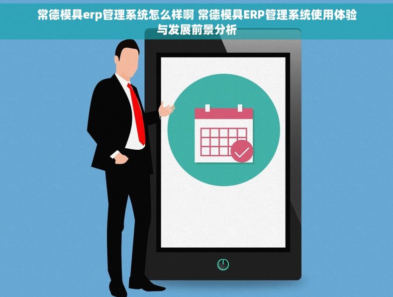 常德模具erp管理系统怎么样啊 常德模具ERP管理系统使用体验与发展前景分析