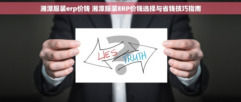 湘潭服装erp价钱 湘潭服装ERP价钱选择与省钱技巧指南