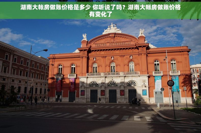 湖南大帐房做账价格是多少 你听说了吗？湖南大帐房做账价格有变化了