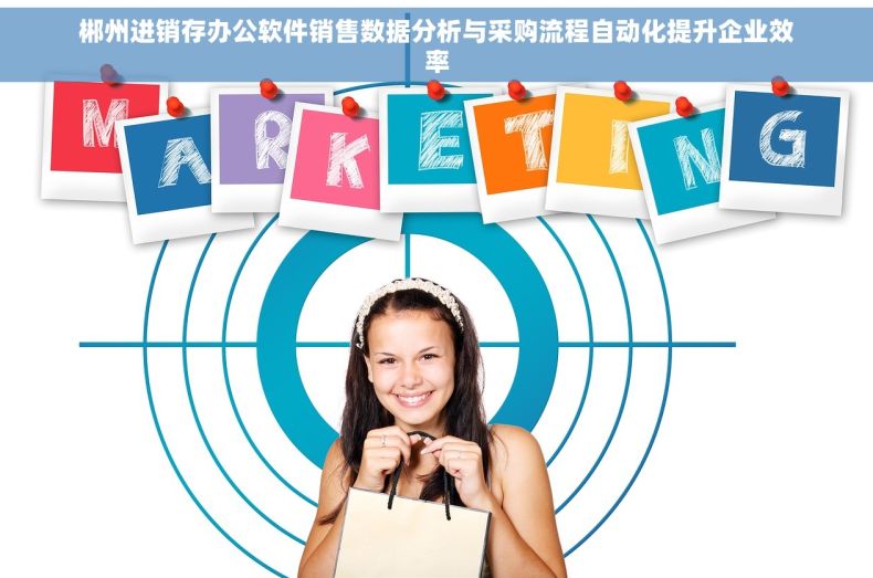 郴州进销存办公软件销售数据分析与采购流程自动化提升企业效率