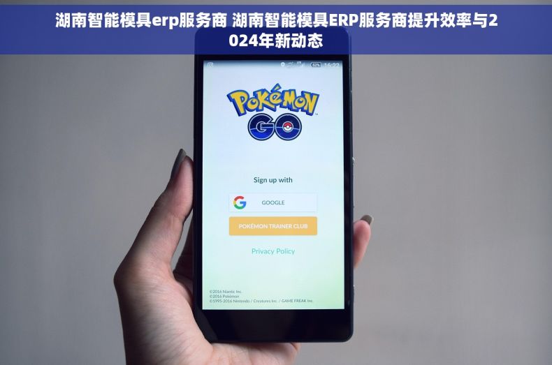 湖南智能模具erp服务商 湖南智能模具ERP服务商提升效率与2024年新动态
