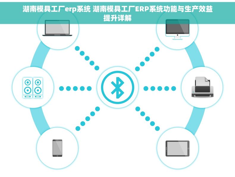 湖南模具工厂erp系统 湖南模具工厂ERP系统功能与生产效益提升详解