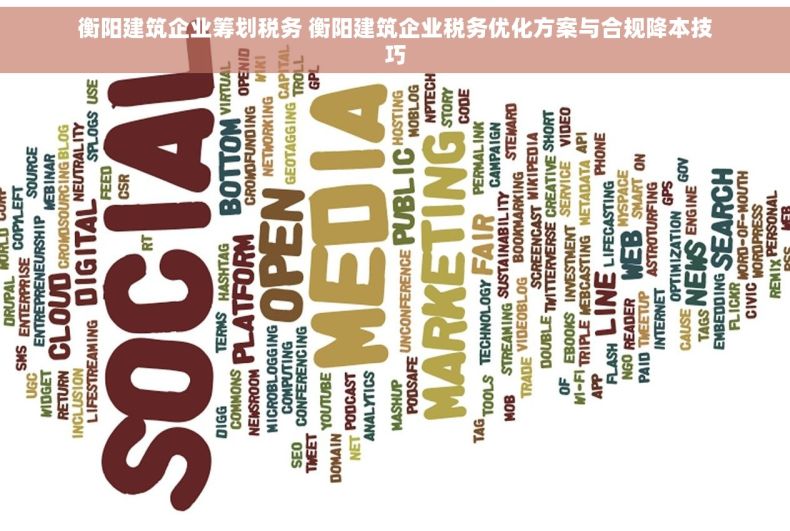 衡阳建筑企业筹划税务 衡阳建筑企业税务优化方案与合规降本技巧