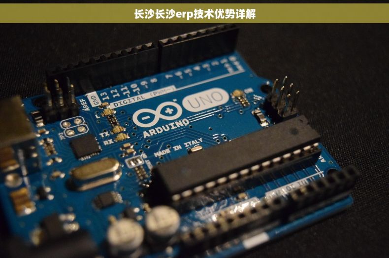 长沙长沙erp技术优势详解