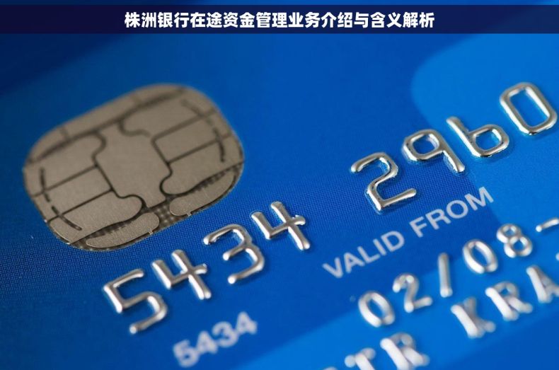 株洲银行在途资金管理业务介绍与含义解析