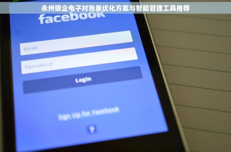 永州银企电子对账单优化方案与智能管理工具推荐