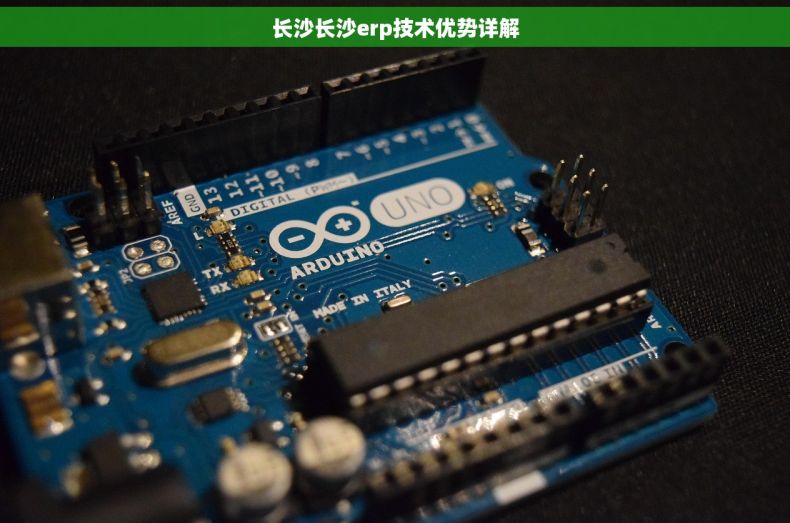 长沙长沙erp技术优势详解