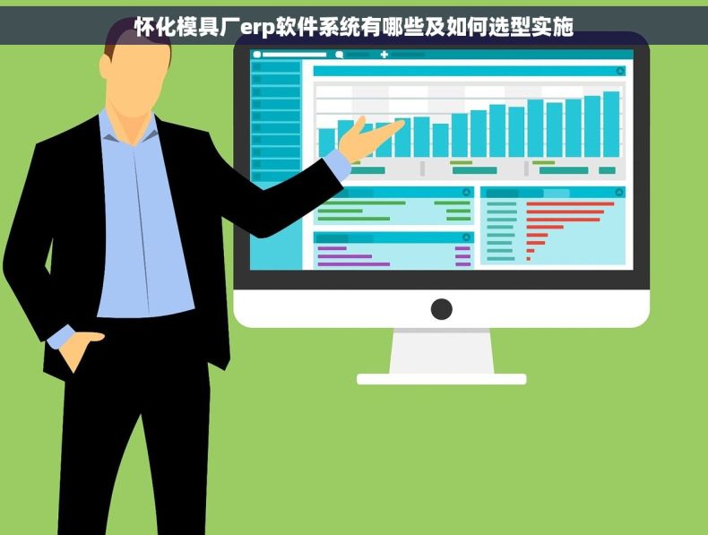 怀化模具厂erp软件系统有哪些及如何选型实施