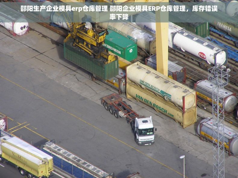 邵阳生产企业模具erp仓库管理 邵阳企业模具ERP仓库管理，库存错误率下降