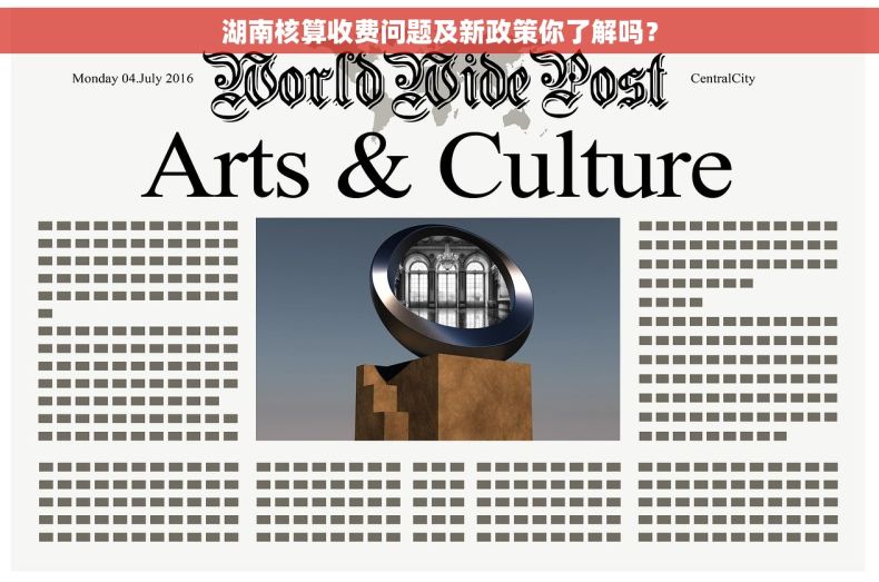 湖南核算收费问题及新政策你了解吗？