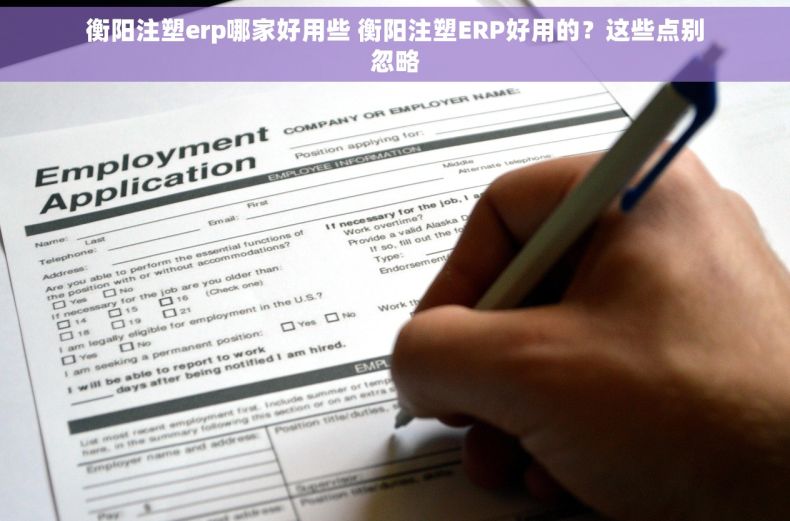 衡阳注塑erp哪家好用些 衡阳注塑ERP好用的？这些点别忽略
