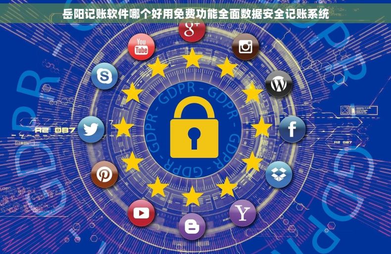 岳阳记账软件哪个好用免费功能全面数据安全记账系统