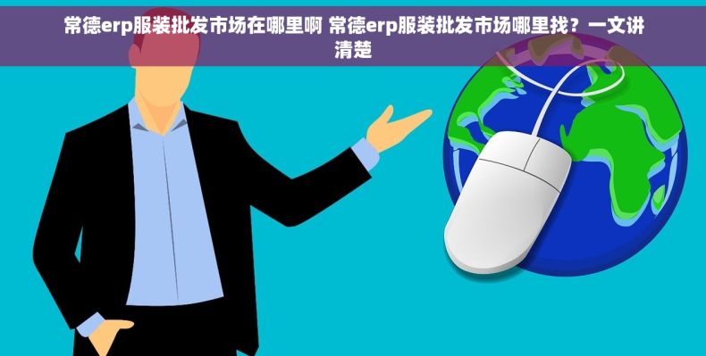常德erp服装批发市场在哪里啊 常德erp服装批发市场哪里找？一文讲清楚