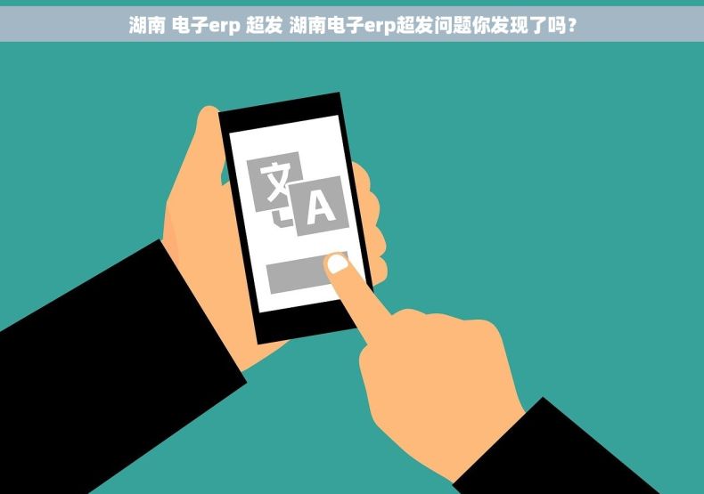 湖南 电子erp 超发 湖南电子erp超发问题你发现了吗？