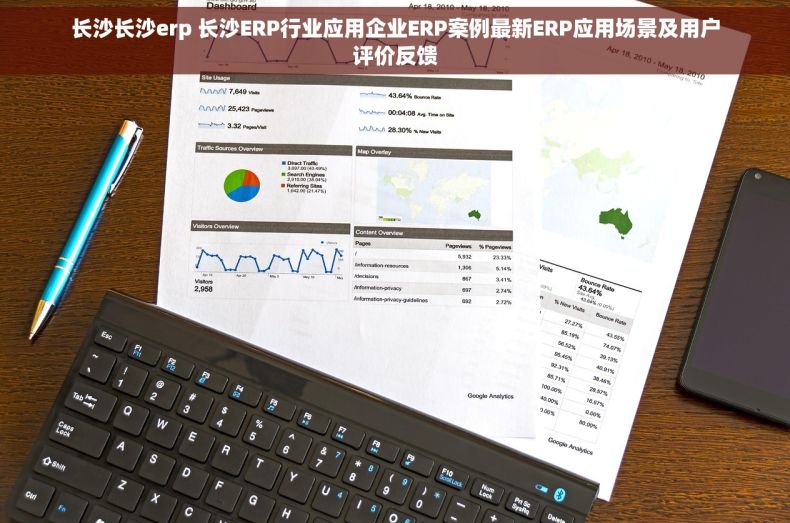 长沙长沙erp 长沙ERP行业应用企业ERP案例最新ERP应用场景及用户评价反馈