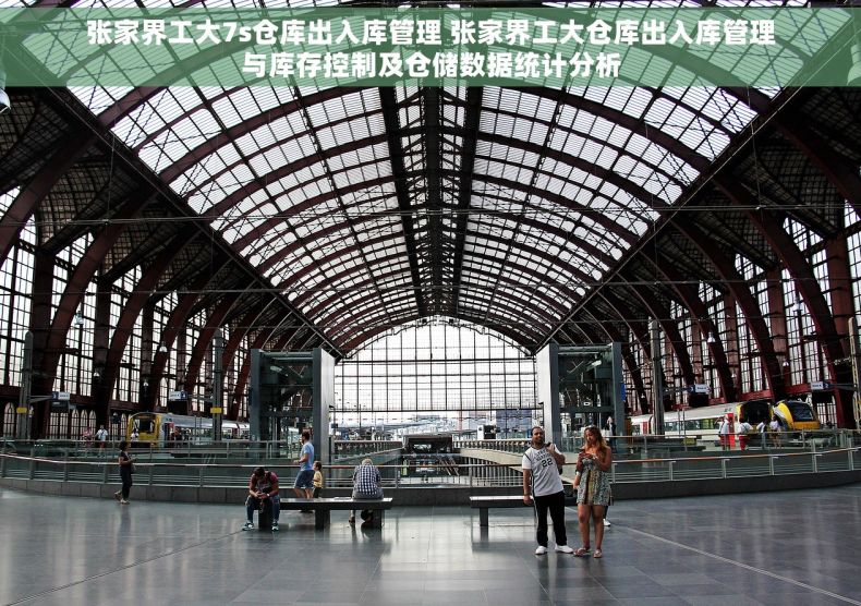 张家界工大7s仓库出入库管理 张家界工大仓库出入库管理与库存控制及仓储数据统计分析