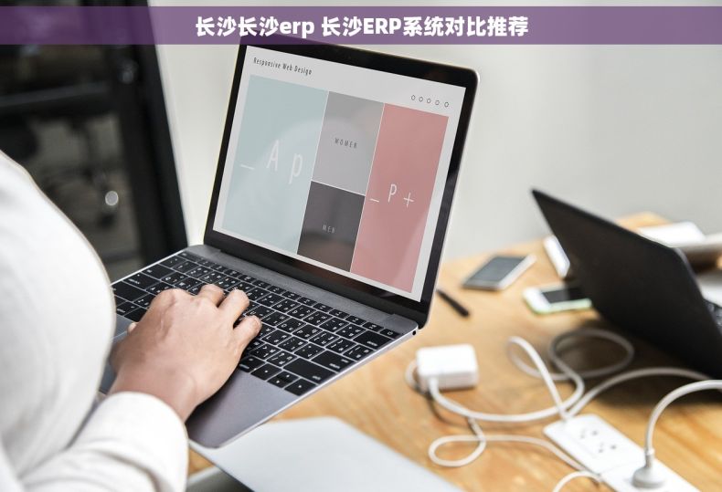 长沙长沙erp 长沙ERP系统对比推荐