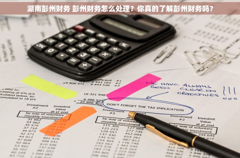 湖南彭州财务 彭州财务怎么处理？你真的了解彭州财务吗？