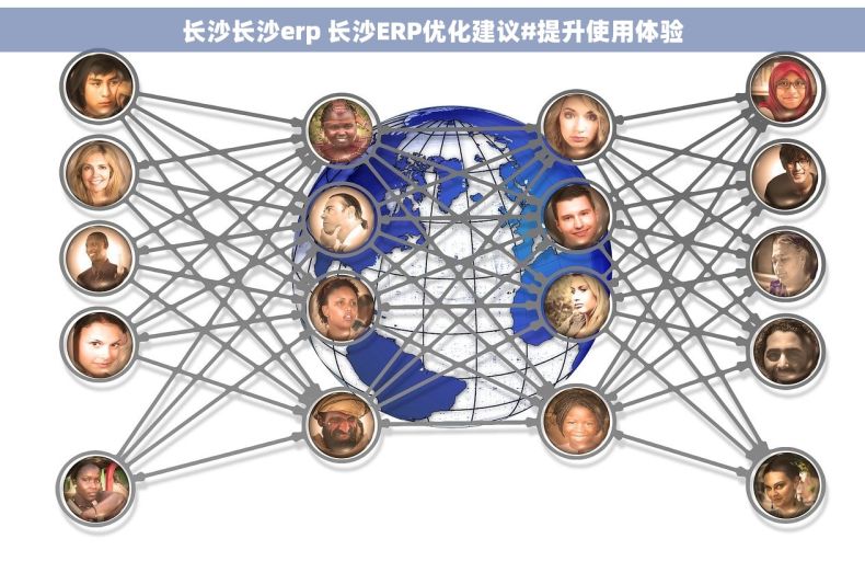 长沙长沙erp 长沙ERP优化建议#提升使用体验