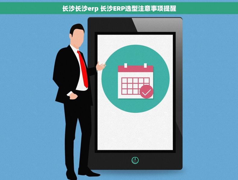 长沙长沙erp 长沙ERP选型注意事项提醒