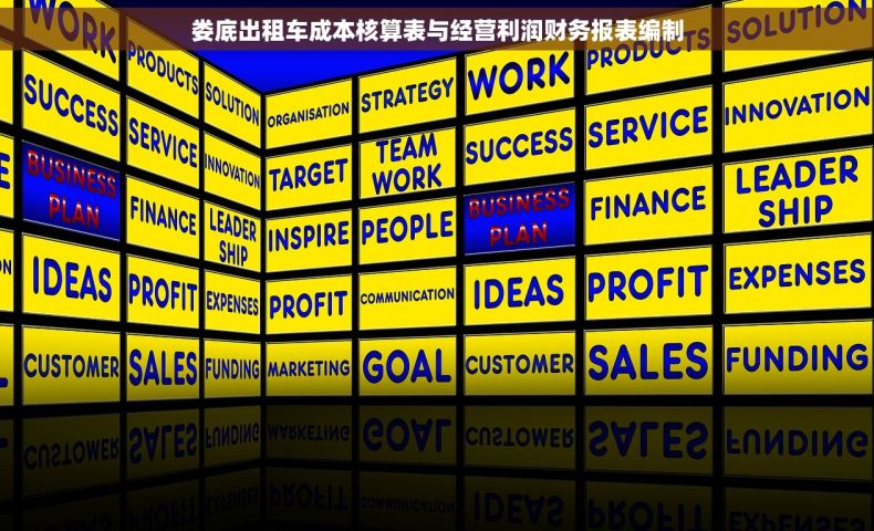 娄底出租车成本核算表与经营利润财务报表编制