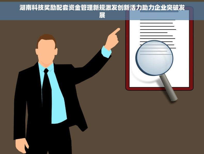 湖南科技奖励配套资金管理新规激发创新活力助力企业突破发展