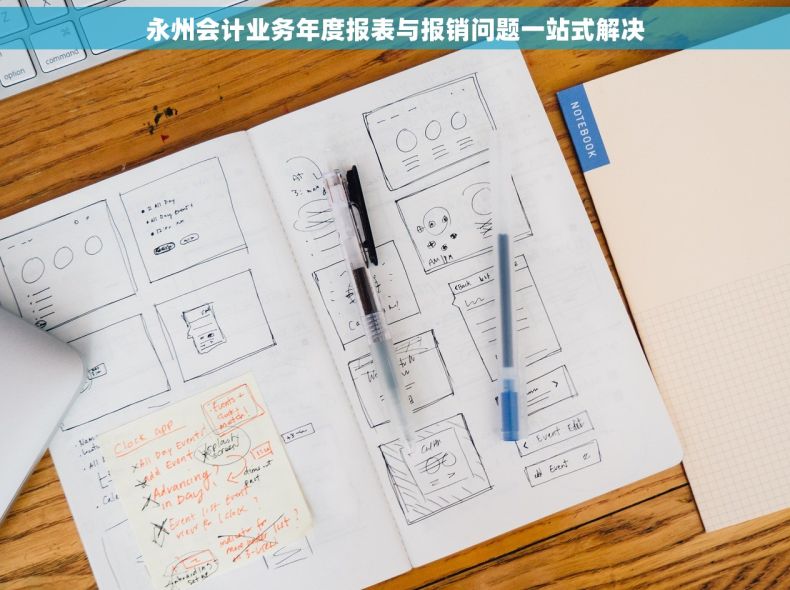 永州会计业务年度报表与报销问题一站式解决