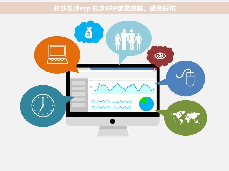 长沙长沙erp 长沙ERP选择攻略，避免踩坑