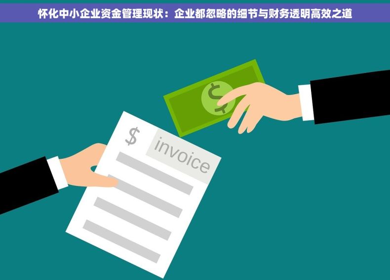 怀化中小企业资金管理现状：企业都忽略的细节与财务透明高效之道