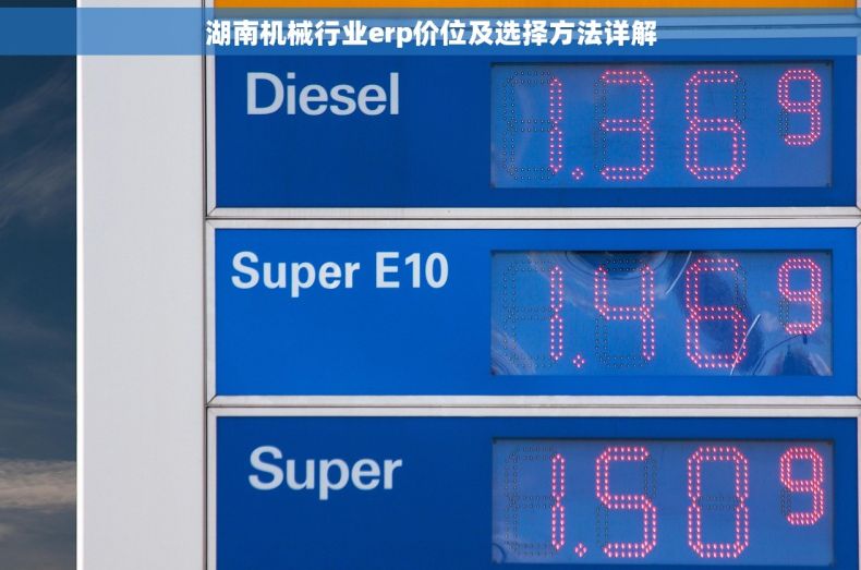湖南机械行业erp价位及选择方法详解