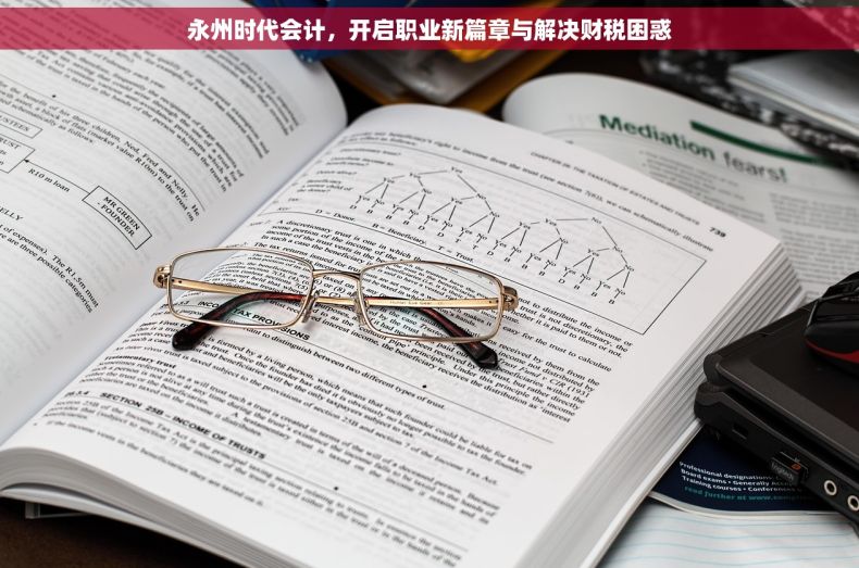 永州时代会计，开启职业新篇章与解决财税困惑