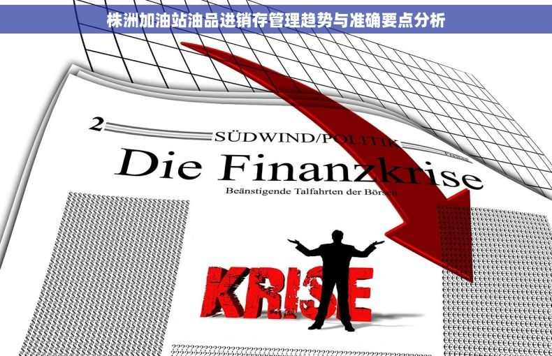 株洲加油站油品进销存管理趋势与准确要点分析