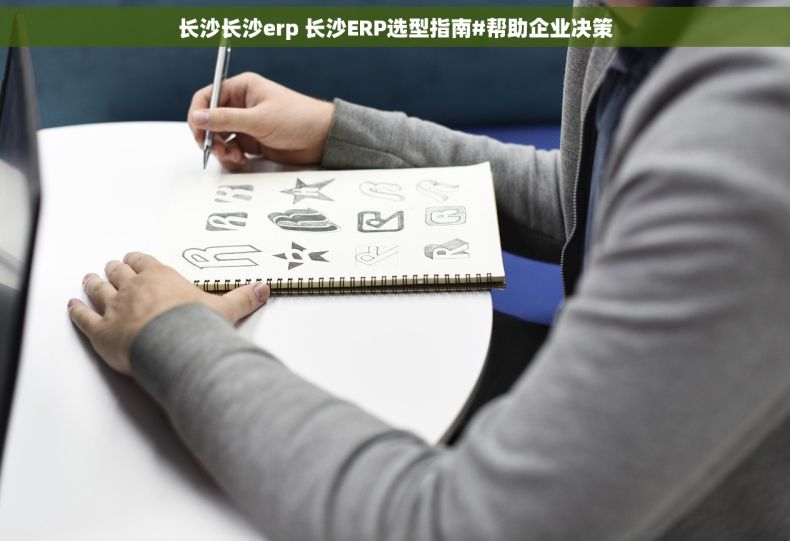 长沙长沙erp 长沙ERP选型指南#帮助企业决策