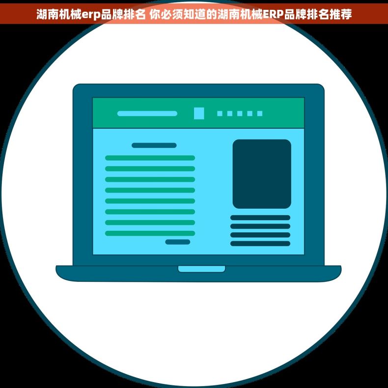 湖南机械erp品牌排名 你必须知道的湖南机械ERP品牌排名推荐