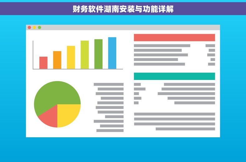 财务软件湖南安装与功能详解