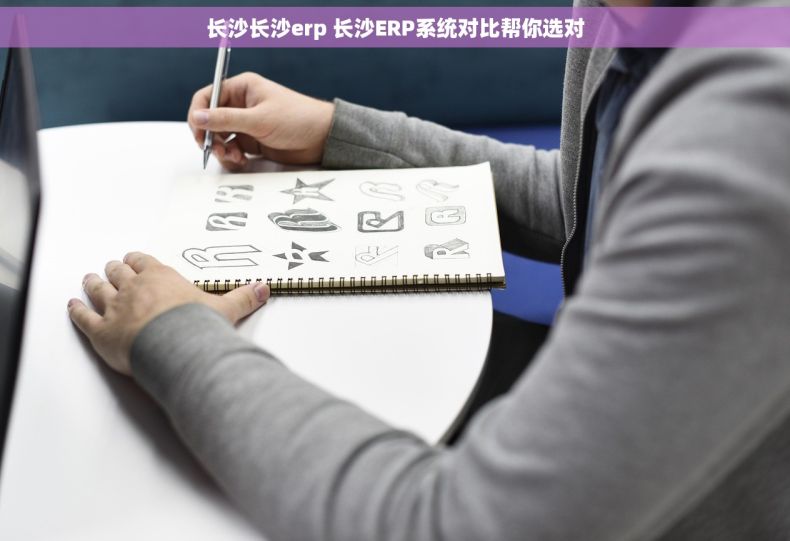 长沙长沙erp 长沙ERP系统对比帮你选对