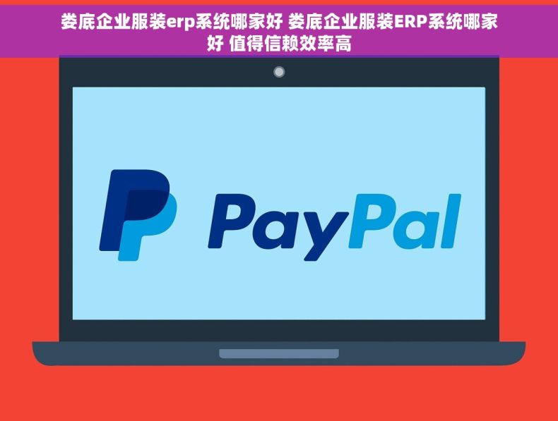娄底企业服装erp系统哪家好 娄底企业服装ERP系统哪家好 值得信赖效率高