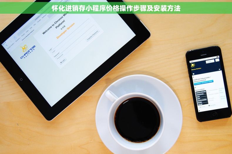 怀化进销存小程序价格操作步骤及安装方法