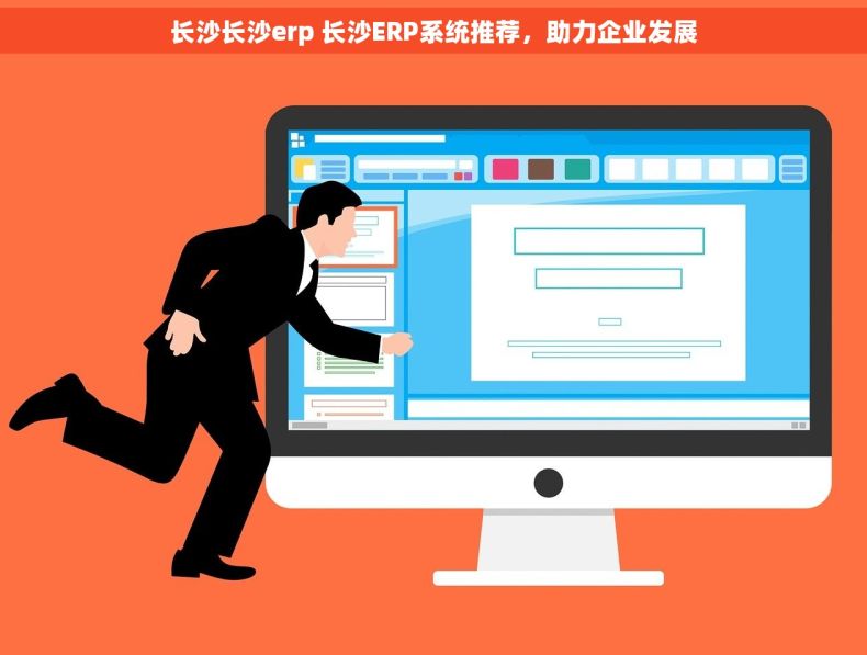 长沙长沙erp 长沙ERP系统推荐，助力企业发展