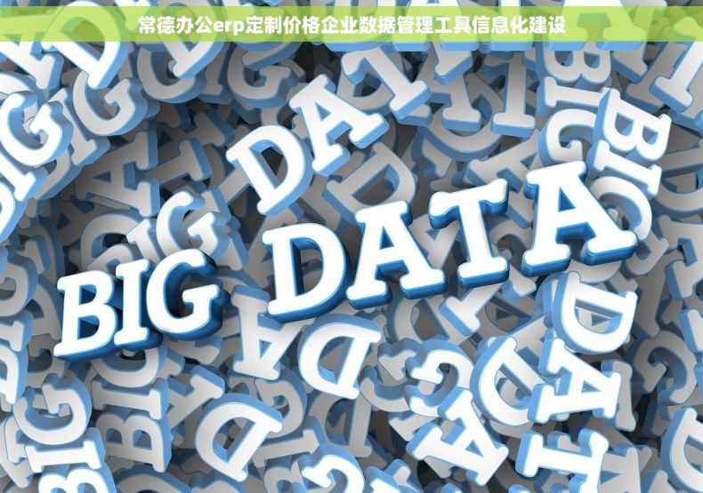 常德办公erp定制价格企业数据管理工具信息化建设