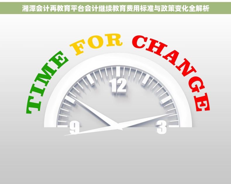 湘潭会计再教育平台会计继续教育费用标准与政策变化全解析