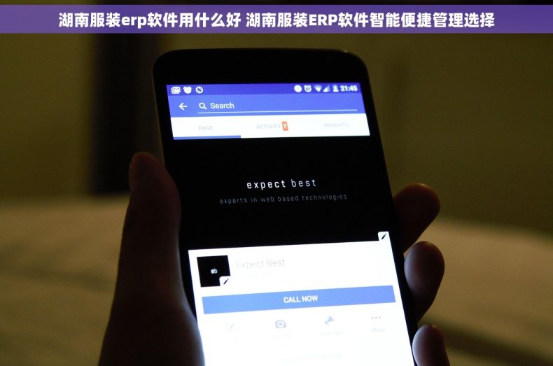 湖南服装erp软件用什么好 湖南服装ERP软件智能便捷管理选择