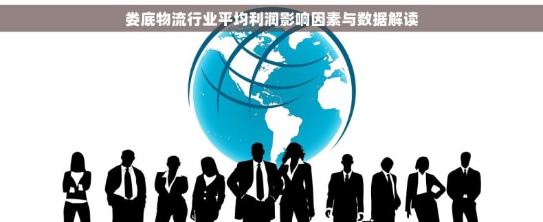 娄底物流行业平均利润影响因素与数据解读