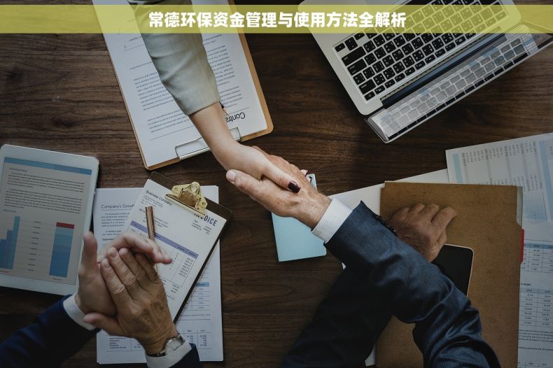 常德环保资金管理与使用方法全解析