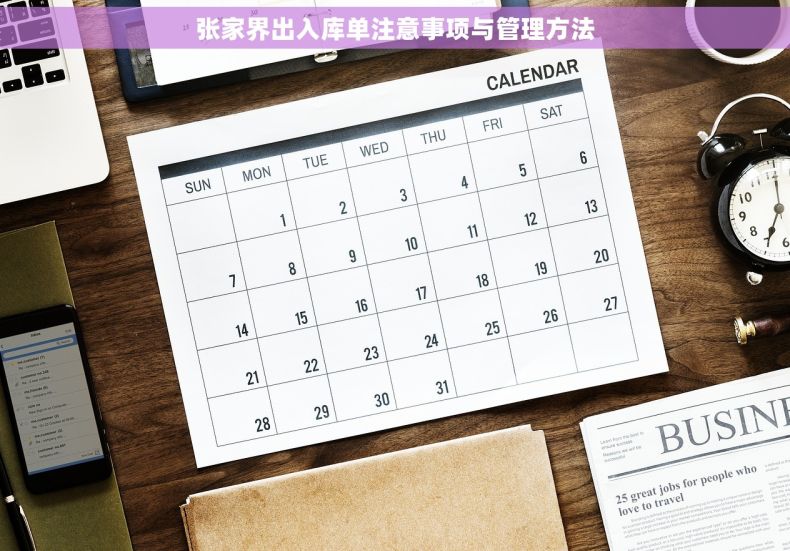 张家界出入库单注意事项与管理方法